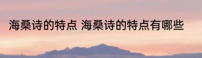 海桑诗的特点 海桑诗的特点有哪些