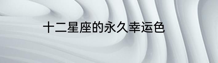 十二星座的永久幸运色
