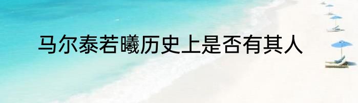马尔泰若曦历史上是否有其人