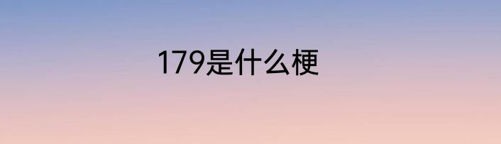 179是什么梗