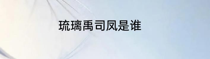 琉璃禹司凤是谁