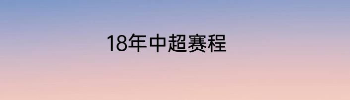 18年中超赛程