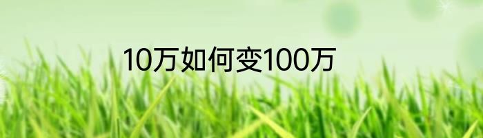 10万如何变100万