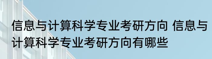 信息与计算科学专业考研方向 信息与计算科学专业考研方向有哪些
