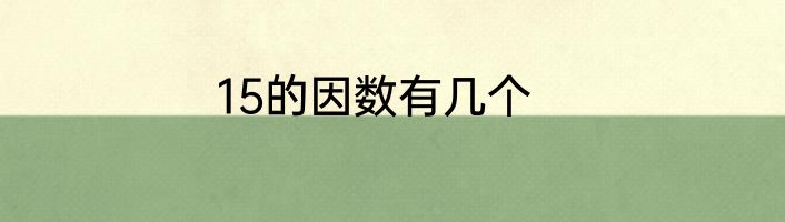 15的因数有几个