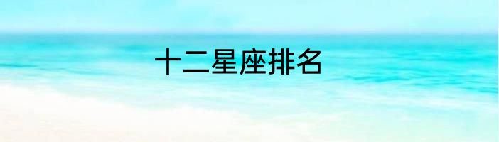 十二星座排名