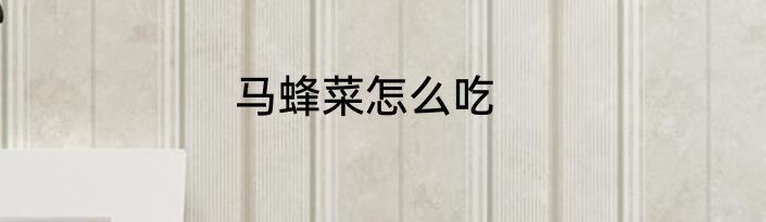 马蜂菜怎么吃