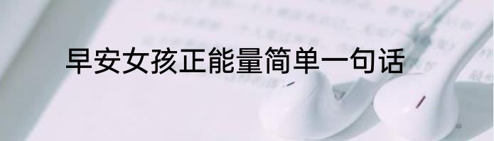 早安女孩正能量简单一句话