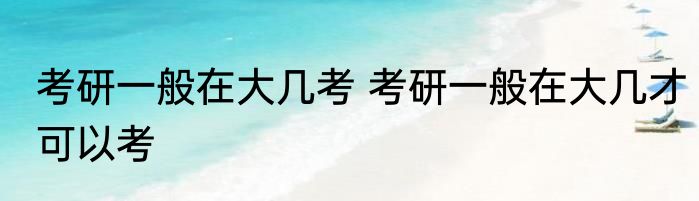 考研一般在大几考 考研一般在大几才可以考