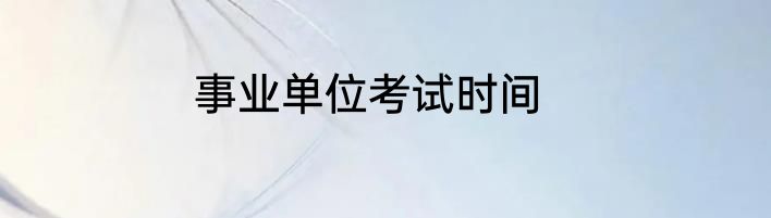 事业单位考试时间