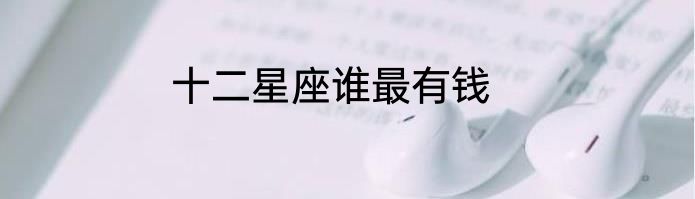 十二星座谁最有钱
