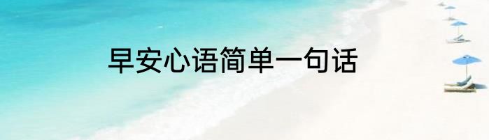 早安心语简单一句话