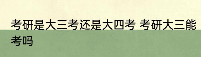 考研是大三考还是大四考 考研大三能考吗