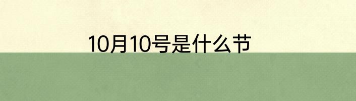 10月10号是什么节