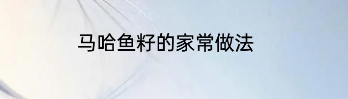 马哈鱼籽的家常做法