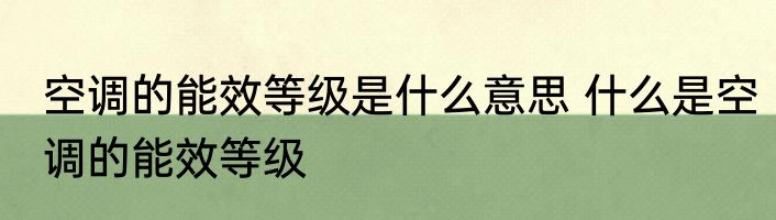 空调的能效等级是什么意思 什么是空调的能效等级