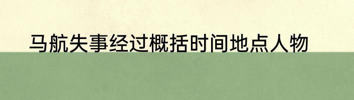 马航失事经过概括时间地点人物