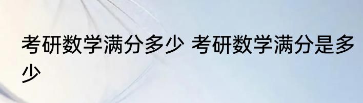 考研数学满分多少 考研数学满分是多少