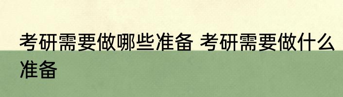 考研需要做哪些准备 考研需要做什么准备