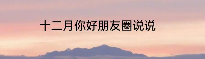 十二月你好朋友圈说说