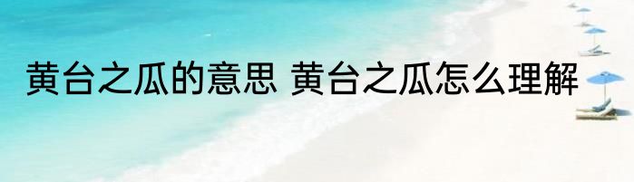 黄台之瓜的意思 黄台之瓜怎么理解