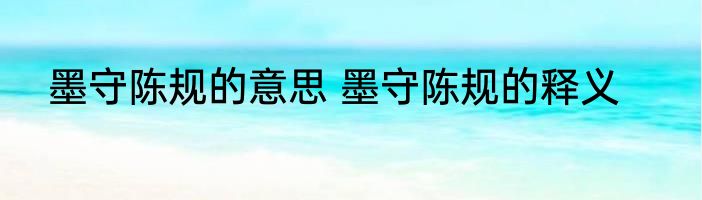 墨守陈规的意思 墨守陈规的释义