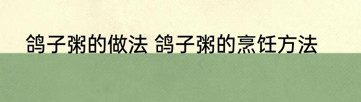 鸽子粥的做法 鸽子粥的烹饪方法