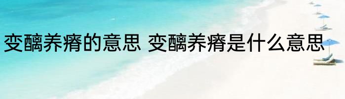 变醨养瘠的意思 变醨养瘠是什么意思