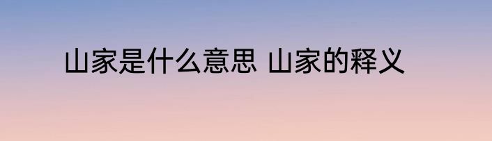 山家是什么意思 山家的释义