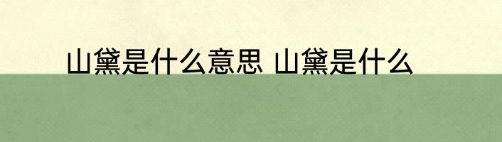 山黛是什么意思 山黛是什么