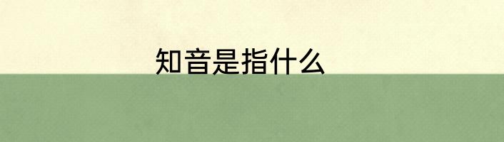 知音是指什么