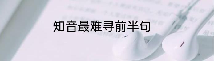 知音最难寻前半句