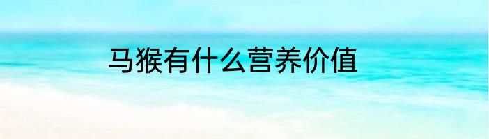 马猴有什么营养价值