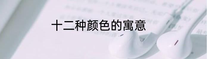 十二种颜色的寓意