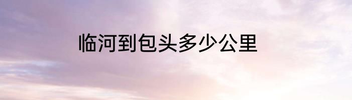 临河到包头多少公里