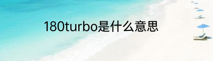 180turbo是什么意思