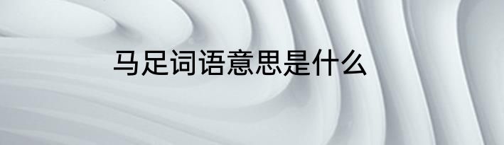 马足词语意思是什么