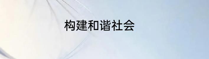 构建和谐社会