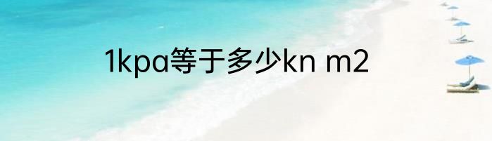 1kpa等于多少kn m2