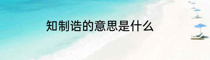 知制诰的意思是什么