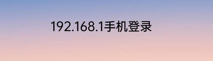 192.168.1手机登录