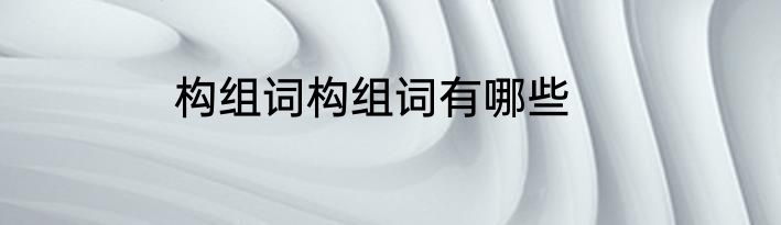 构组词构组词有哪些