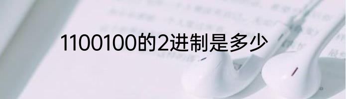 1100100的2进制是多少