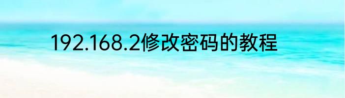 192.168.2修改密码的教程