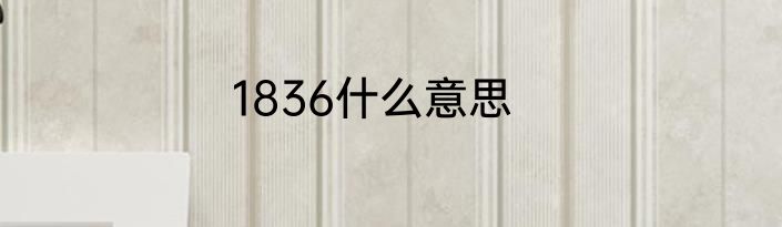 1836什么意思