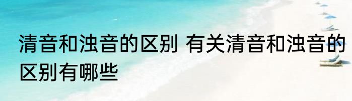 清音和浊音的区别 有关清音和浊音的区别有哪些