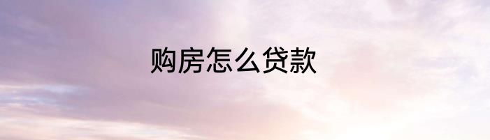 购房怎么贷款