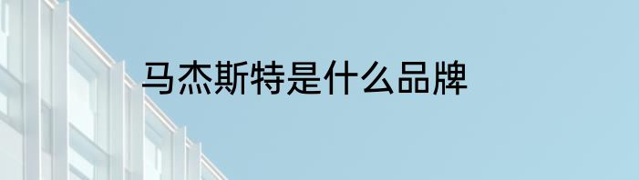 马杰斯特是什么品牌