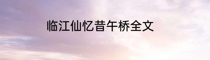 临江仙忆昔午桥全文