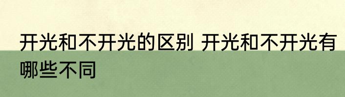 开光和不开光的区别 开光和不开光有哪些不同